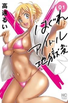 Hagure Idol Jigokuhen Manga