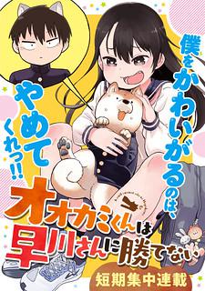 Ōkami-Kun Wa Hayakawa-San Ni Katenai Manga