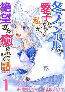 Fuyu Fenriru No Itoshigo To Natta Watashi Ga, Zetsubou Kara Iyasareteiku Hanashi Manga