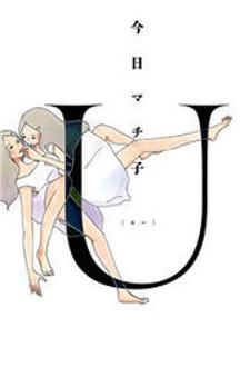 U(Kyou Machiko) Manga